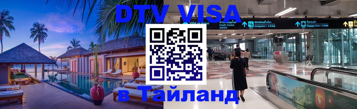 DTV (ДТВ) visa Таиланд 