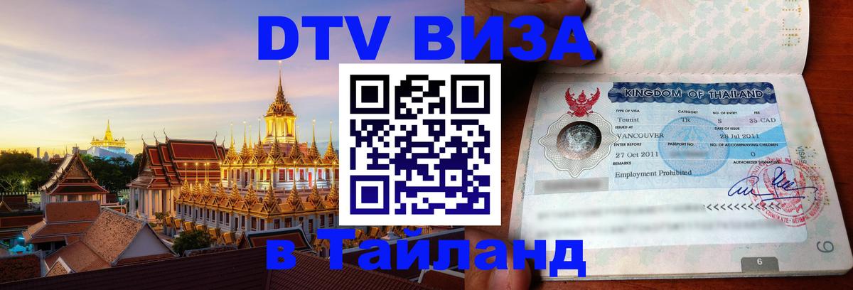 Виза ДТВ на 5 лет в Тайланд 