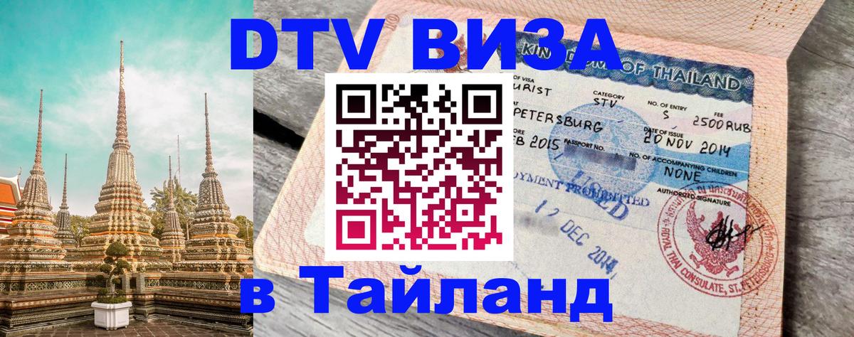 Цены на DTV визу в Таиланд — пакеты услуг, достаточно даже паспорта - 19.11.2025 
